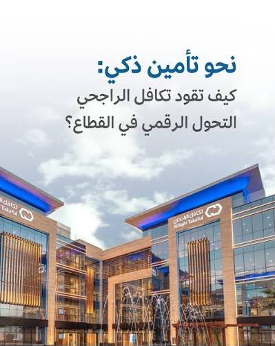 صورة لمنى شركة تكافل الراجحي