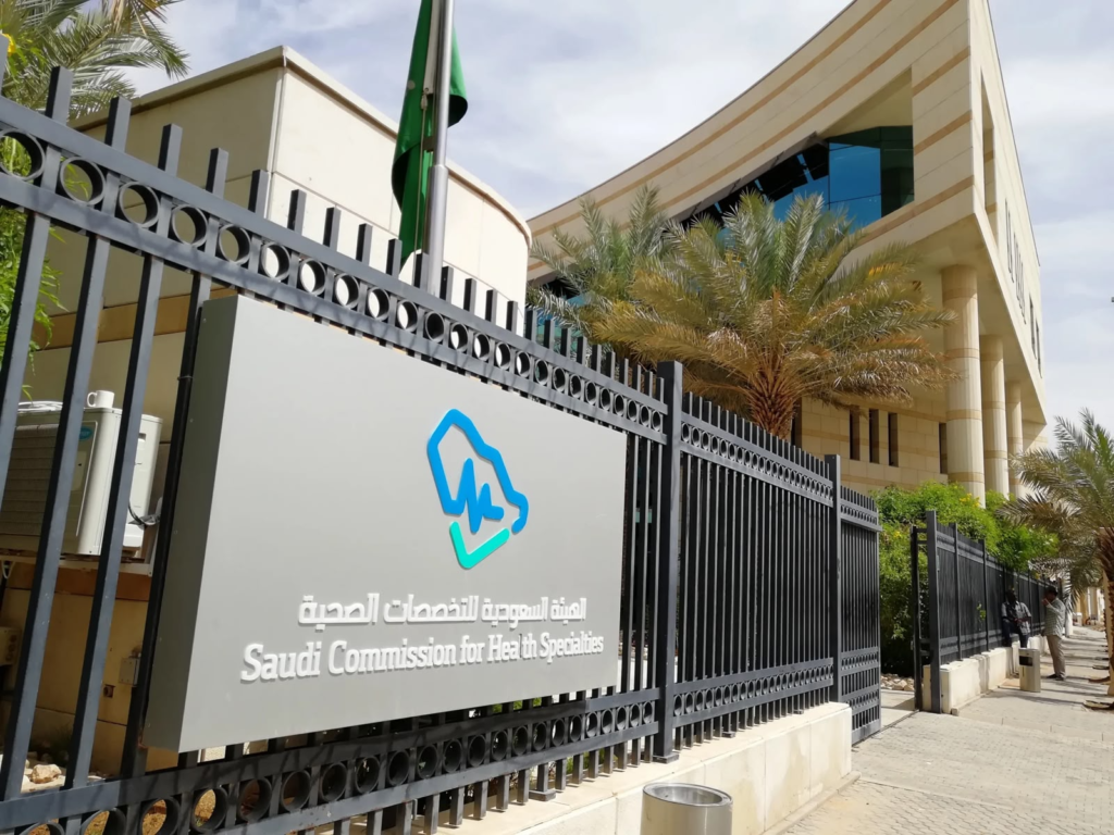 مقر الهيئة العامة للتخصصات الصحية