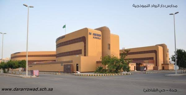 مبنى مدرسة دارالرواد النموذجية
