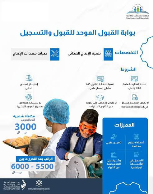 بوابة القبول الموحد بمعهد الصناعات الغذائية 
