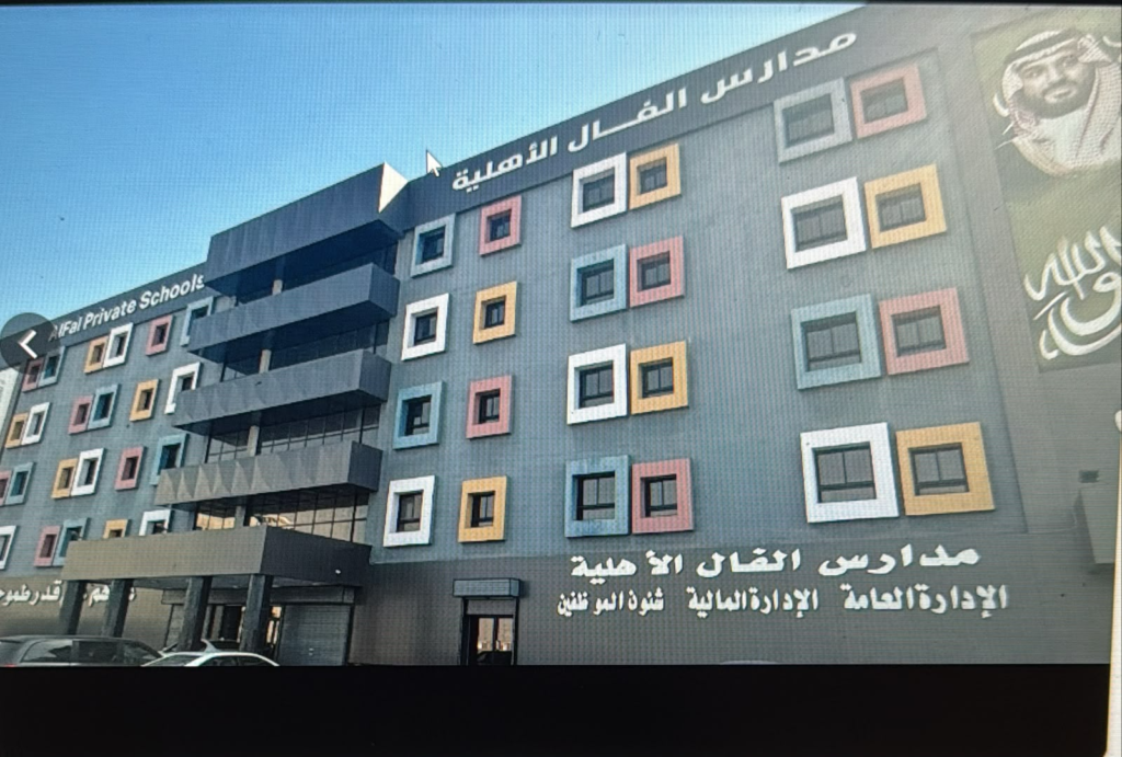مبنى مدارس الفال الاهلية الادارة العامة والادارة المالية وشؤون الموظفين
