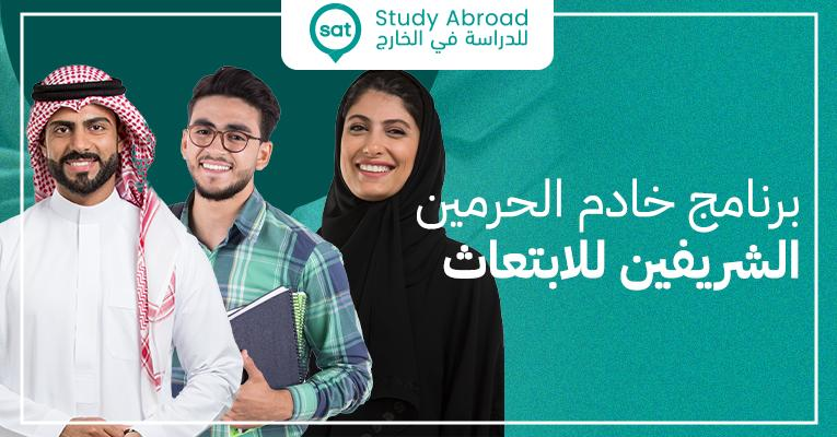 صورة للطلاب برنامج خادم الحرمين الشرفين للأبتعاث