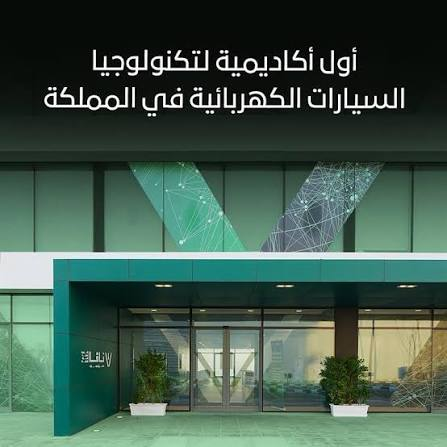 صورة لمبنى اكادمية التكنولوجيا السيارات الكهربائية
