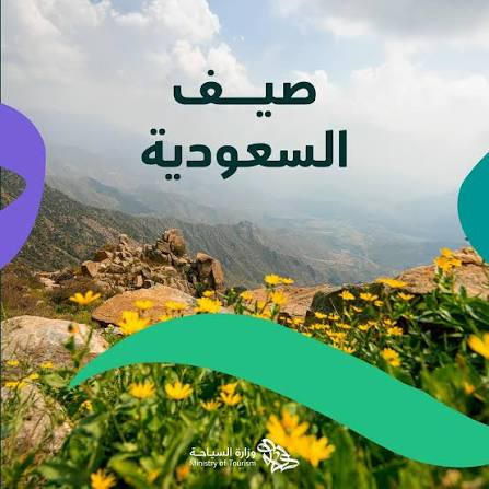 وزارة السياحة كلها في صيف السعودية