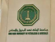 جامعة الملك فهد للبترول والمعادن