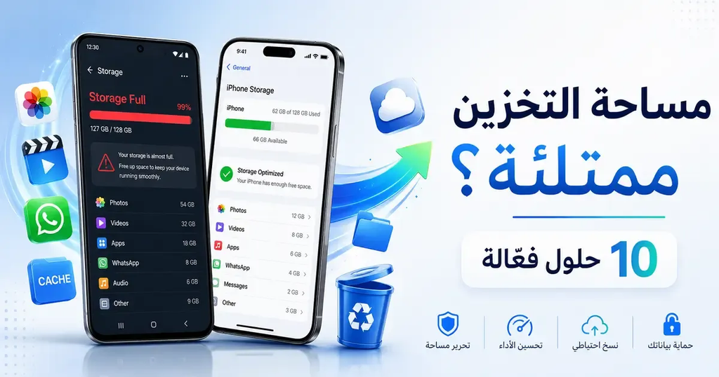 حل مشكلة امتلاء التخزين في الأندرويد والآيفون (10 طرق)