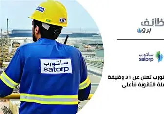 وظائف شركة ساتورب ارامكو توتال