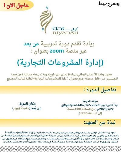 اعلان لمعهد ريادة عن اقامة دورة مجانية عن طريق زووم