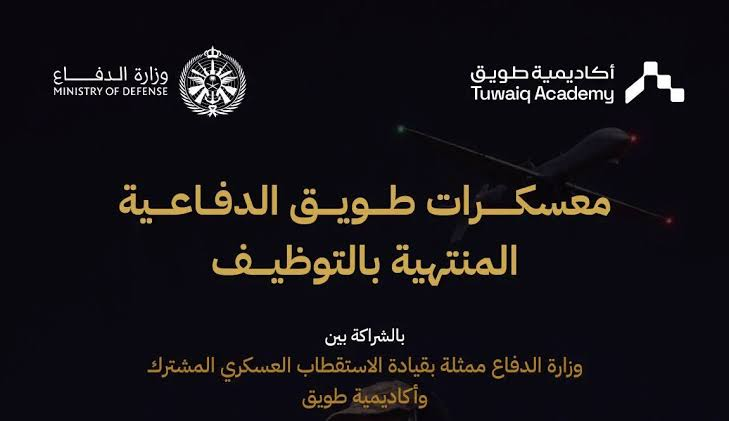 اكادمية طويق تتطلق معسكرات دفاعية ومنتهية بالتوظيف 