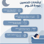 تحسين جودة النوم
