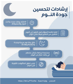 تحسين جودة النوم