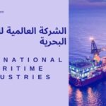 الشركة العالمية للصناعات البحرية تطرح وظائف شاغرة
