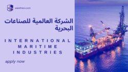 الشركة العالمية للصناعات البحرية تطرح وظائف شاغرة