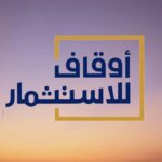 شركة أوقاف للاستثمارتوفر وظيفة شاغرة