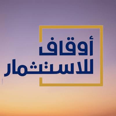 شركة أوقاف للاستثمارتوفر وظيفة شاغرة