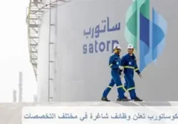 شركة ساتورب (أرامكو توتال) توفر وظائف شاغرة